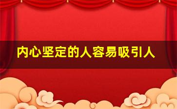 内心坚定的人容易吸引人