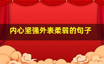 内心坚强外表柔弱的句子