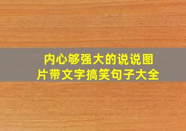 内心够强大的说说图片带文字搞笑句子大全