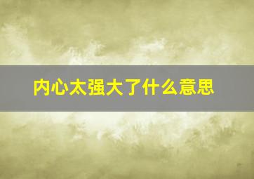 内心太强大了什么意思