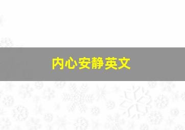 内心安静英文