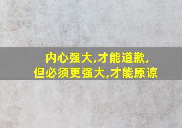 内心强大,才能道歉,但必须更强大,才能原谅