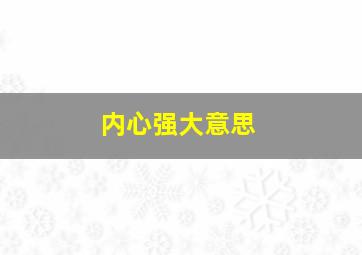 内心强大意思