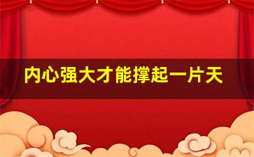 内心强大才能撑起一片天