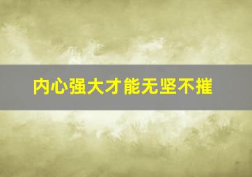 内心强大才能无坚不摧