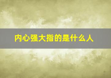 内心强大指的是什么人