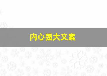 内心强大文案