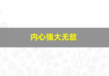 内心强大无敌