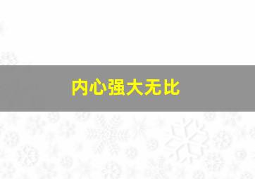 内心强大无比