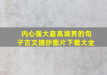 内心强大最高境界的句子古文摘抄图片下载大全