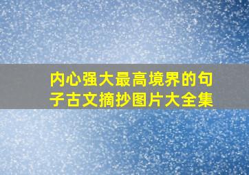 内心强大最高境界的句子古文摘抄图片大全集