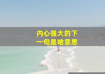 内心强大的下一句是啥意思