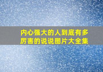 内心强大的人到底有多厉害的说说图片大全集