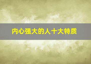 内心强大的人十大特质