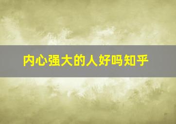 内心强大的人好吗知乎