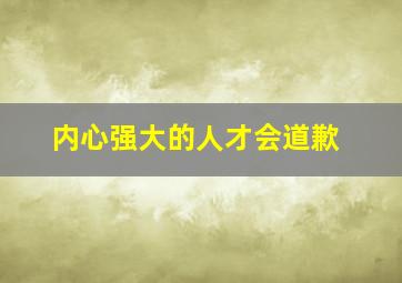 内心强大的人才会道歉