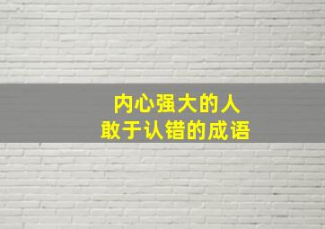 内心强大的人敢于认错的成语