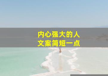 内心强大的人文案简短一点