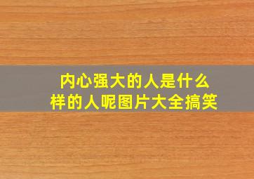 内心强大的人是什么样的人呢图片大全搞笑