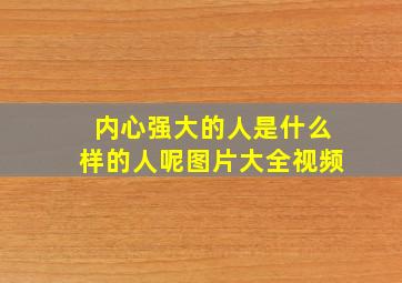 内心强大的人是什么样的人呢图片大全视频