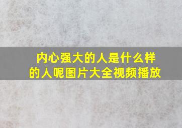 内心强大的人是什么样的人呢图片大全视频播放