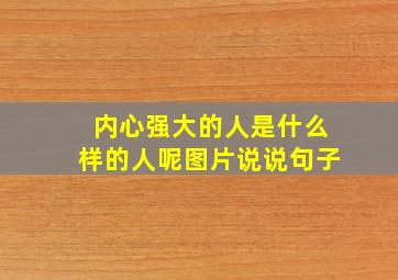 内心强大的人是什么样的人呢图片说说句子