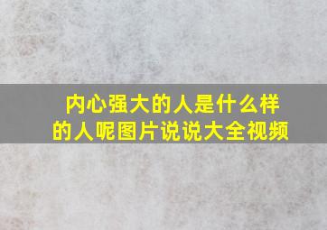 内心强大的人是什么样的人呢图片说说大全视频