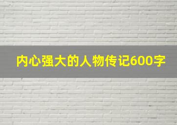 内心强大的人物传记600字