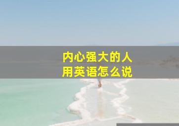 内心强大的人用英语怎么说