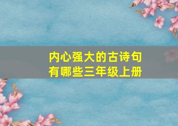 内心强大的古诗句有哪些三年级上册