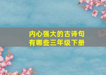 内心强大的古诗句有哪些三年级下册