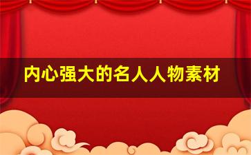 内心强大的名人人物素材