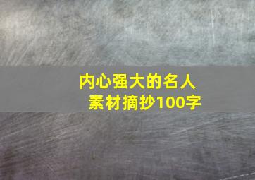 内心强大的名人素材摘抄100字