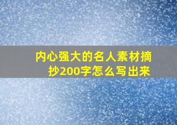 内心强大的名人素材摘抄200字怎么写出来