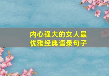 内心强大的女人最优雅经典语录句子