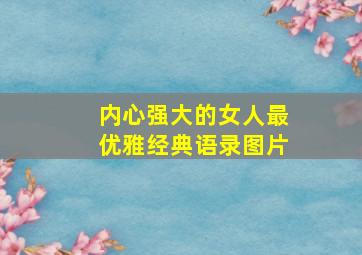 内心强大的女人最优雅经典语录图片