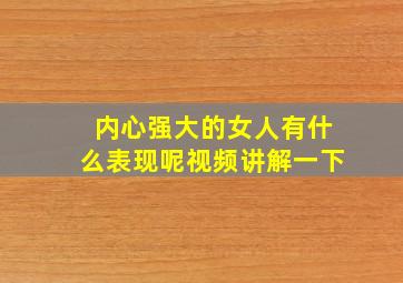 内心强大的女人有什么表现呢视频讲解一下