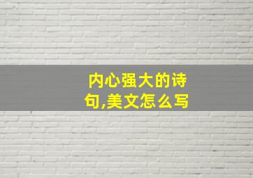 内心强大的诗句,美文怎么写