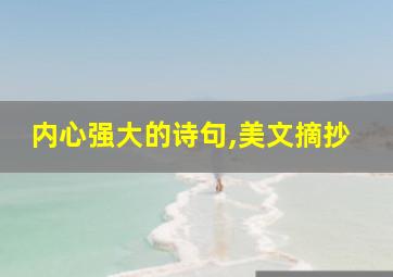 内心强大的诗句,美文摘抄