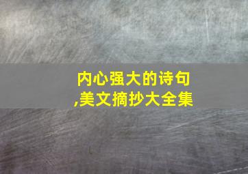 内心强大的诗句,美文摘抄大全集