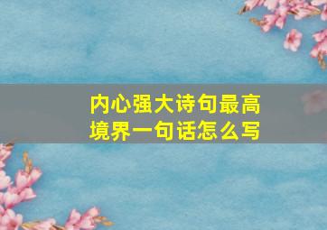 内心强大诗句最高境界一句话怎么写