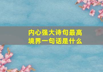 内心强大诗句最高境界一句话是什么