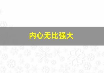 内心无比强大