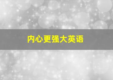 内心更强大英语