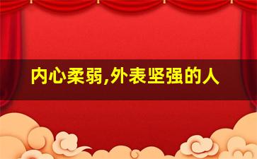 内心柔弱,外表坚强的人