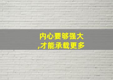 内心要够强大,才能承载更多