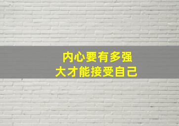 内心要有多强大才能接受自己