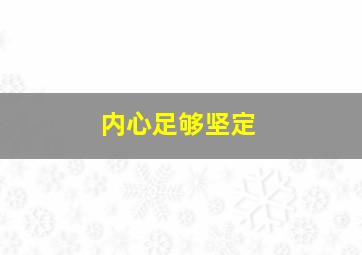 内心足够坚定