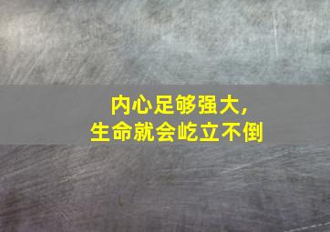 内心足够强大,生命就会屹立不倒