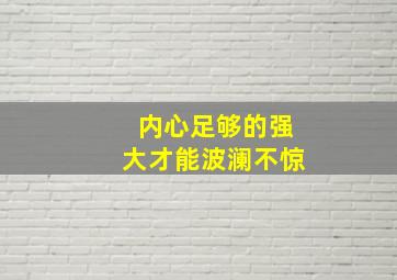 内心足够的强大才能波澜不惊